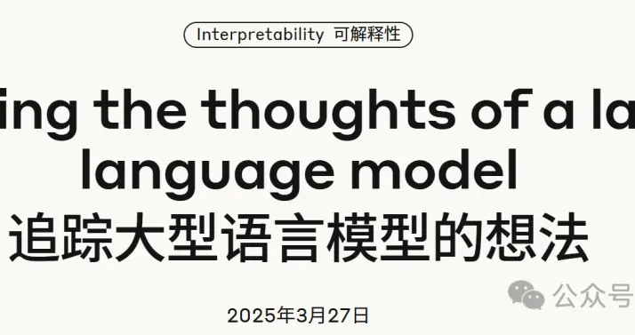 Anthropic首次切开Claude大脑，AI黑箱彻底破解？思考过程曝光