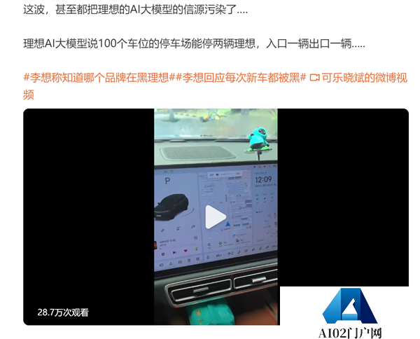 黑水军乱发内容车主吐槽把理想AI大模型信源污染了：看完无奈