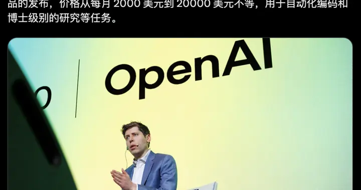 离谱！OpenAI被曝博士级AI智能体2万美元/月