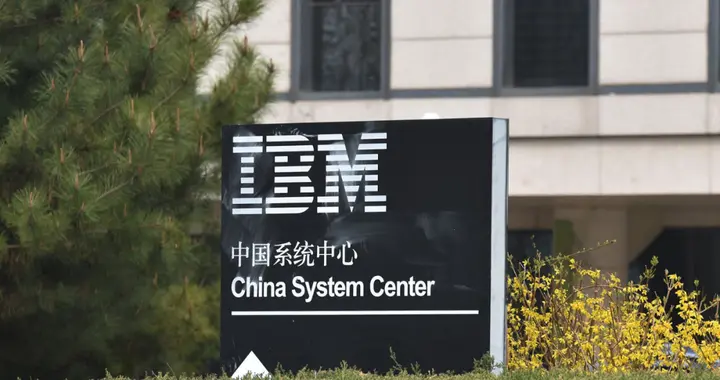 IBM中国投资公司停运，1800员工一夜失业！昔日霸主黯然落幕