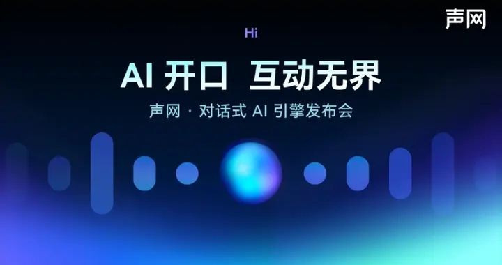 声网发布对话式AI引擎 AI对话1分钟不到1毛钱