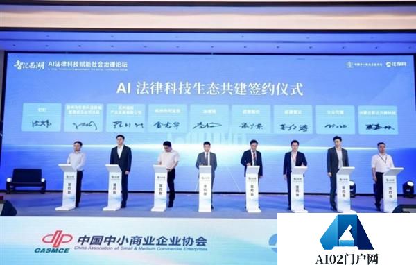AI法律科技生态共建签约仪式于杭州举办法保网联动多业巨头打造AI法律普惠基座