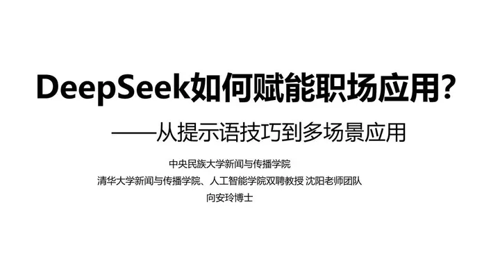 清华DeepSeek如何赋能职场应用发布！创意、科研、管理75页全覆盖