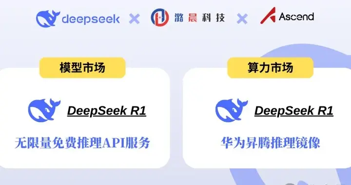 潞晨华为放大招！DeepSeek-R1推理API免费不限量，算力直逼英伟达