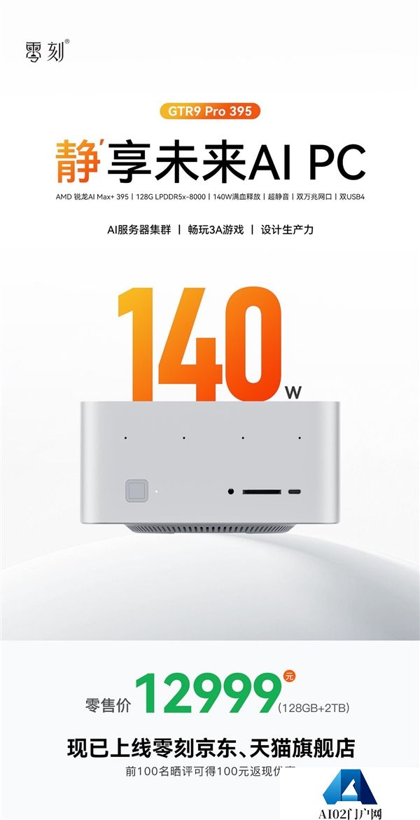 零刻GTR9Pro迷你主机上市：AIMax+395旗舰平台