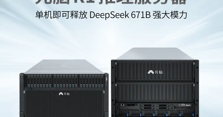 浪潮信息推出元脑R1推理服务器 单机即可释放DeepSeek671B强大模力