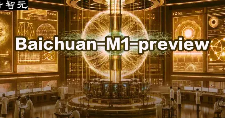 推理强，医疗能力更强！百川全场景深度思考模型登场