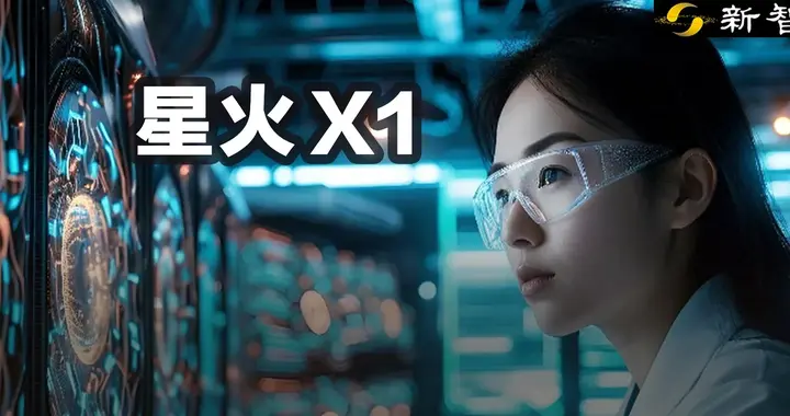 讯飞星火X1数学碾压o1，首个全国产算力推理王者！多指标国内TOP 1
