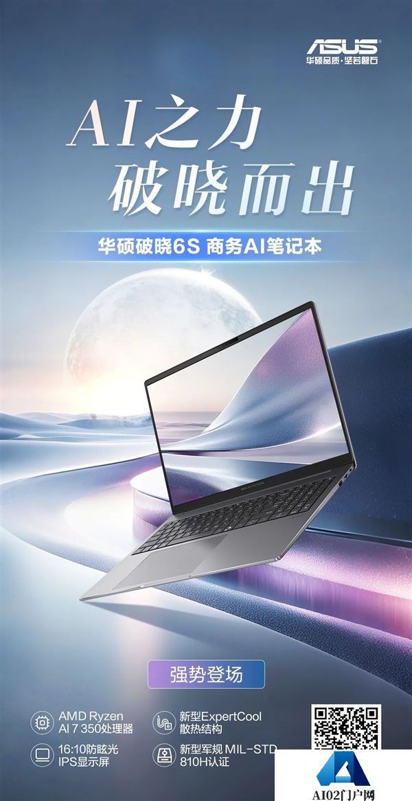 AI之力·破晓而出！华硕破晓6S锐龙版商务AI笔记本强势登场