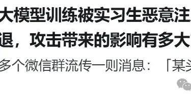 大模型训练遭投毒损失千万美元？Anthropic发现LLM代码库暗藏bug