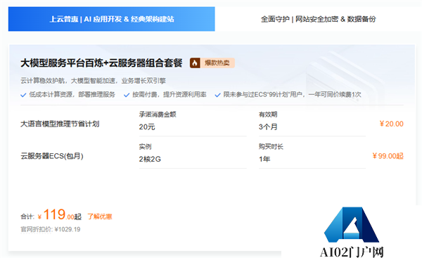 阿里云AI开发者福利：119元抢购大模型+云服务器套餐
