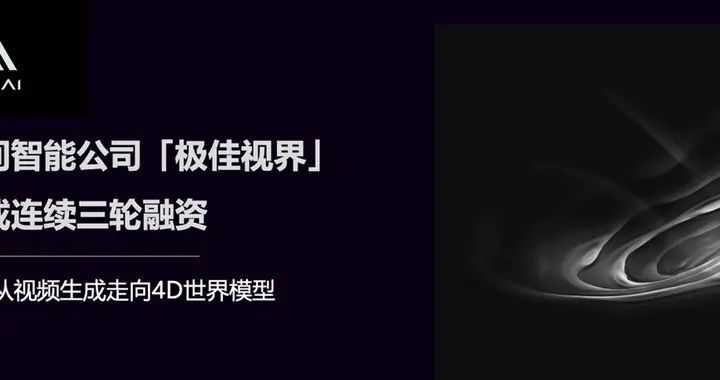 极佳视界完成连续三轮融资，致力从视频生成走向4D世界模型