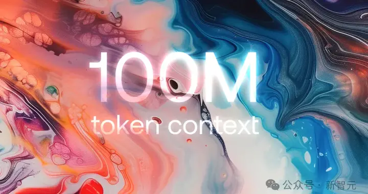 1亿token神级上下文模型诞生，前OpenAI大佬加盟获4.65亿融资！