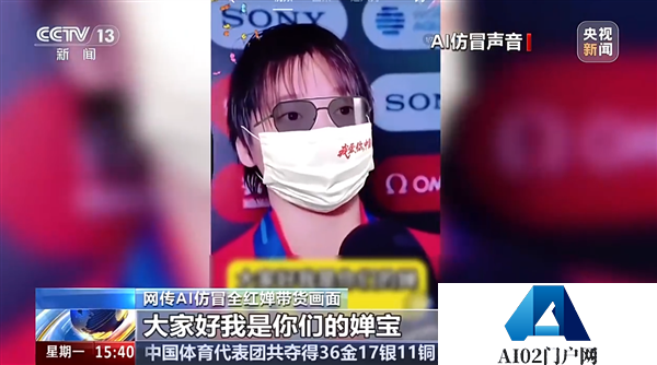 央视曝AI克隆声音乱象AI仿冒全红婵、孙颖莎、王楚钦带货卖土鸡蛋