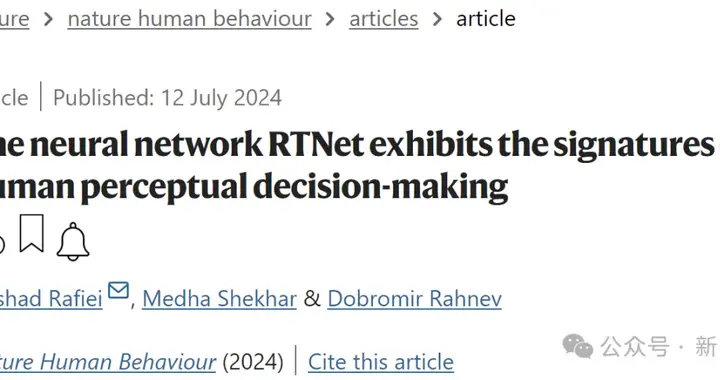 首个像人类一样思考的网络！Nature子刊：AI模拟人类感知决策