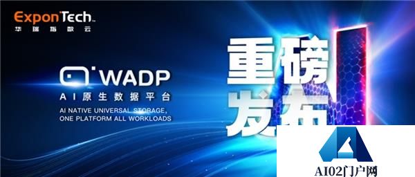 华瑞指数云发布AI原生数据平台WADP：统一的通用存储架构重构AI时代数据基座
