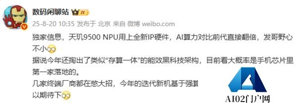 大V爆料：天玑9500NPU上新IPAI算力翻倍！
