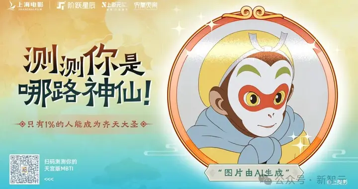 全员i人？《大闹天宫》MBTI测试全公司炸锅！国产大模型团队出手