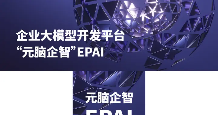 工具驱动变革，深度解析元脑企智EPAI如何革新大模型应用开发