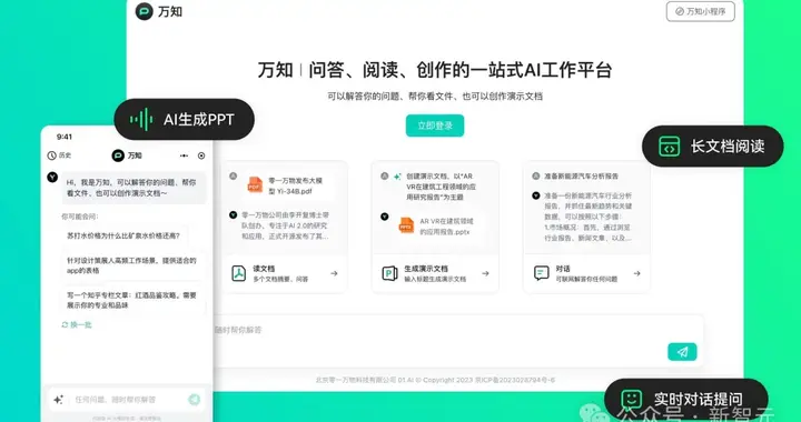 最懂打工人的AI特助万知来了，李开复在线催更！2分钟手机直出PPT