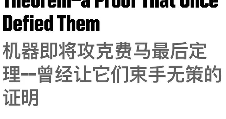 AI攻克费马大定理？数学家放弃5年职业生涯，将100页证明变代码