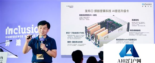 外滩大会首发！蚂蚁密算推出AI密态升级卡实现零改动“即插即用”