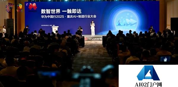 数智世界渝见未来｜华为中国行2025·重庆AI+制造行业大会成功举办