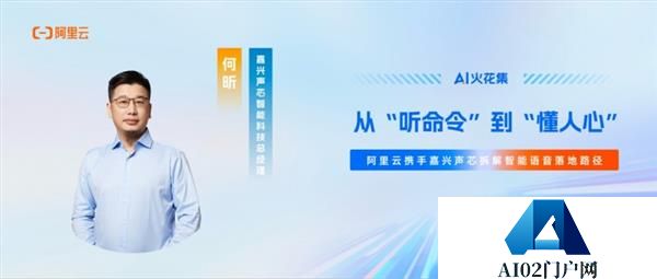 AI火花集｜从“听命令”到“懂人心”阿里云携手嘉兴声芯拆解智能语音落地路径