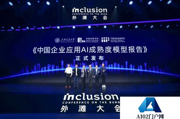 业界首个企业应用AI成熟度模型（AIM²）外滩大会发布