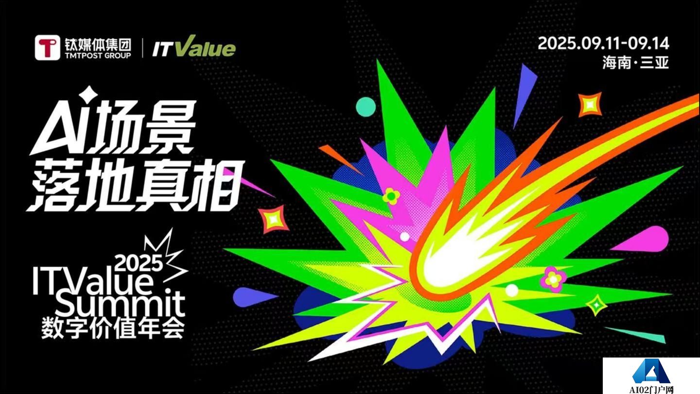 破解「AI落地十问」：2025ITValueSummit数字价值年会议程发布