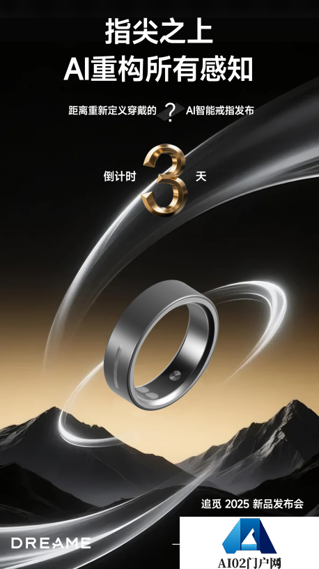 全球首创！追觅首款AI智能戒指重磅登场9月4日上海全新亮相
