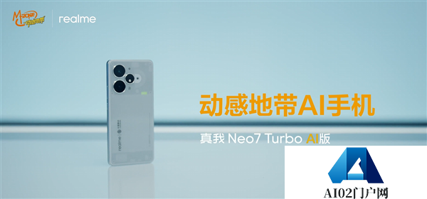 真我Neo7TurboAI版发布首款动感地带AI手机