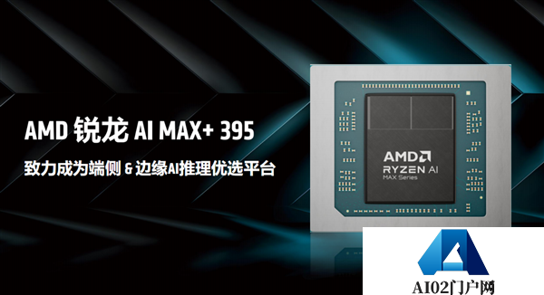 最好的端侧AI没有之一！聊聊AMD锐龙AIMax+395迷你AI工作站